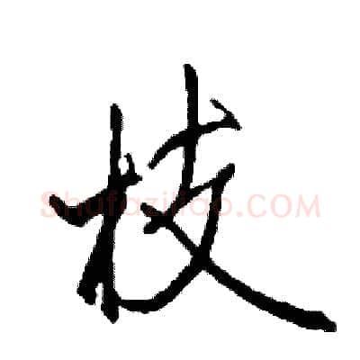 枝硬笔行书写法,摘自司惠国硬笔书法字帖