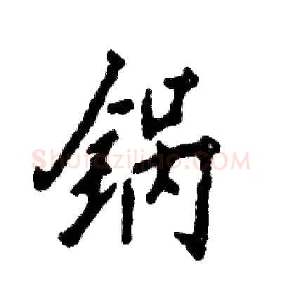 锅硬笔行书写法,摘自张恒成硬笔书法字帖