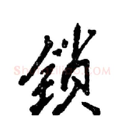 锁硬笔行书写法,摘自张恒成硬笔书法字帖