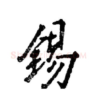 锡硬笔行书写法,摘自张恒成硬笔书法字帖