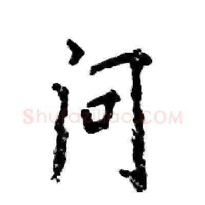 问硬笔行书写法,摘自张恒成硬笔书法字帖