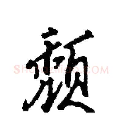颓硬笔行书写法,摘自张恒成硬笔书法字帖