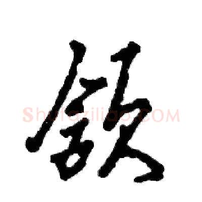 颔硬笔行书写法,摘自张恒成硬笔书法字帖