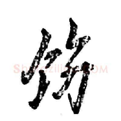 饬硬笔行书写法,摘自张恒成硬笔书法字帖
