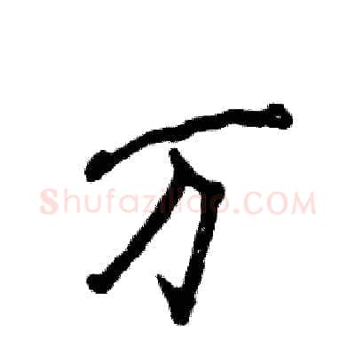 万硬笔行书写法,摘自张恒成硬笔书法字帖