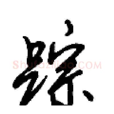 踪硬笔行书写法,摘自倪伟林硬笔书法字帖