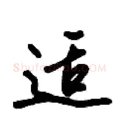 适硬笔行书写法,摘自倪伟林硬笔书法字帖