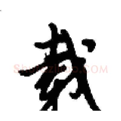 载硬笔行书写法,摘自倪伟林硬笔书法字帖