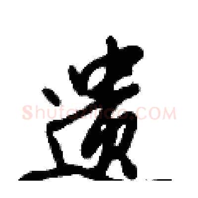 遗硬笔行书写法,摘自倪伟林硬笔书法字帖