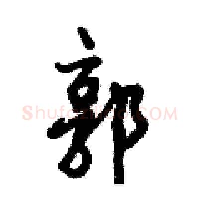 郭硬笔行书写法,摘自倪伟林硬笔书法字帖