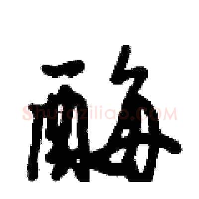 酶硬笔行书写法,摘自倪伟林硬笔书法字帖