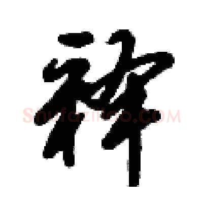 释硬笔行书写法,摘自倪伟林硬笔书法字帖