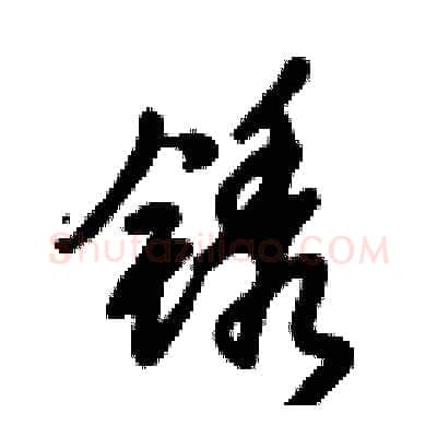 锈硬笔行书写法,摘自倪伟林硬笔书法字帖