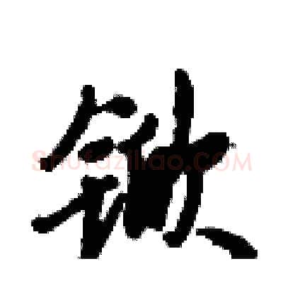 锨硬笔行书写法,摘自倪伟林硬笔书法字帖