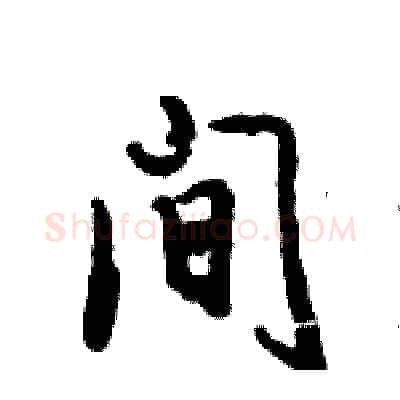 间硬笔行书写法,摘自倪伟林硬笔书法字帖