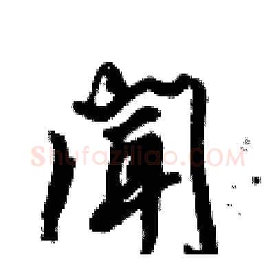 闻硬笔行书写法,摘自倪伟林硬笔书法字帖