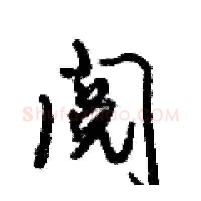 阅硬笔行书写法,摘自倪伟林硬笔书法字帖