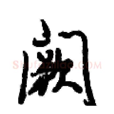 阙硬笔行书写法,摘自倪伟林硬笔书法字帖