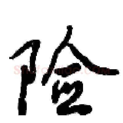 险硬笔行书写法,摘自倪伟林硬笔书法字帖