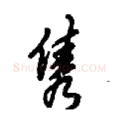 隽硬笔行书写法,摘自倪伟林硬笔书法字帖