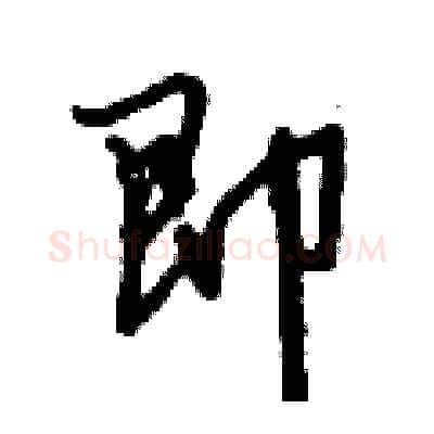 即硬笔行书写法,摘自倪伟林硬笔书法字帖