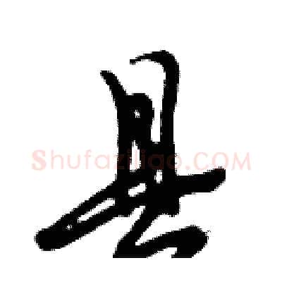 县硬笔行书写法,摘自倪伟林硬笔书法字帖