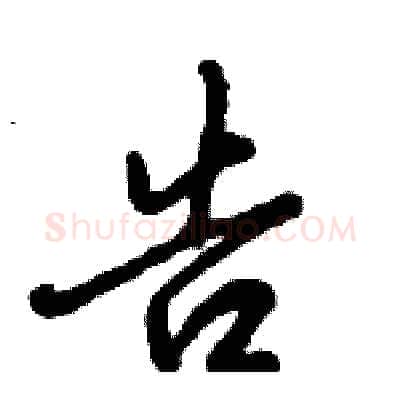 告硬笔行书写法,摘自倪伟林硬笔书法字帖
