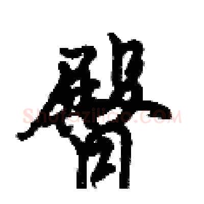 臀硬笔行书写法,摘自倪伟林硬笔书法字帖