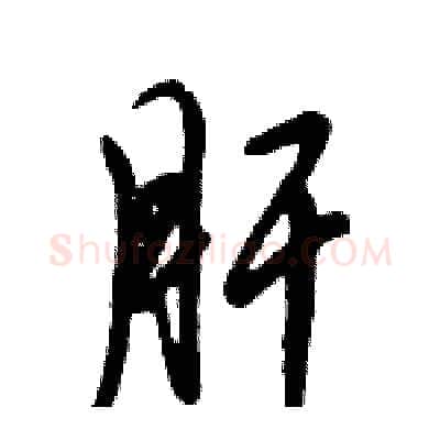 肝硬笔行书写法,摘自倪伟林硬笔书法字帖