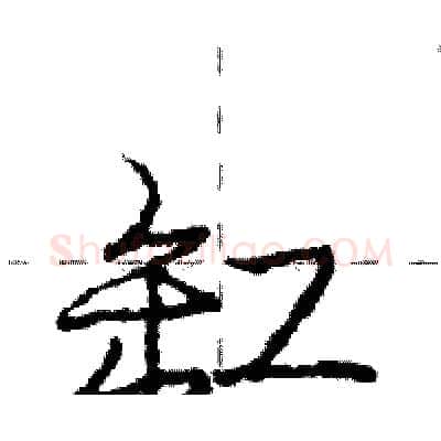 缸硬笔行书写法,摘自庞中华硬笔书法字帖