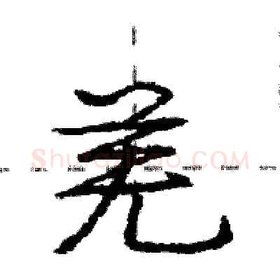 羌硬笔行书写法,摘自庞中华硬笔书法字帖