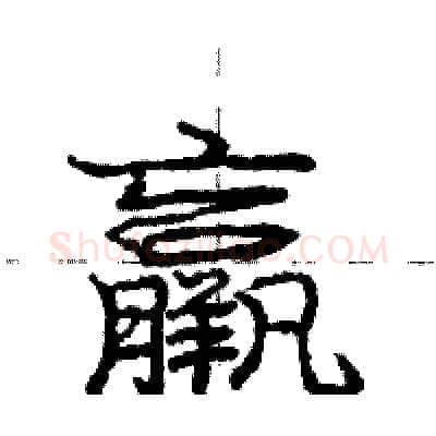 羸硬笔行书写法,摘自庞中华硬笔书法字帖