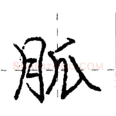 胍硬笔行书写法,摘自庞中华硬笔书法字帖