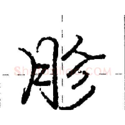 胗硬笔行书写法,摘自庞中华硬笔书法字帖