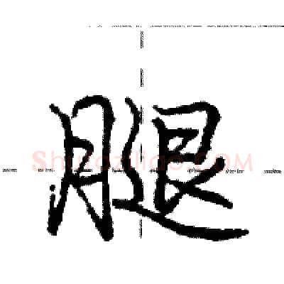 腿硬笔行书写法,摘自庞中华硬笔书法字帖