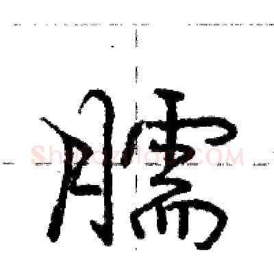 臑硬笔行书写法,摘自庞中华硬笔书法字帖