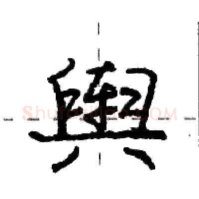 舆硬笔行书写法,摘自庞中华硬笔书法字帖