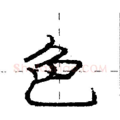 色硬笔行书写法,摘自庞中华硬笔书法字帖