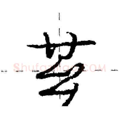 芗硬笔行书写法,摘自庞中华硬笔书法字帖