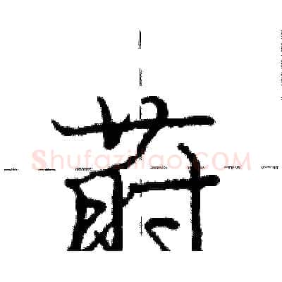 莳硬笔行书写法,摘自庞中华硬笔书法字帖