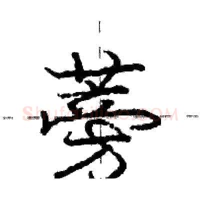 蒡硬笔行书写法,摘自庞中华硬笔书法字帖