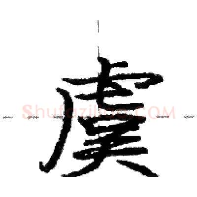 虞硬笔行书写法,摘自庞中华硬笔书法字帖