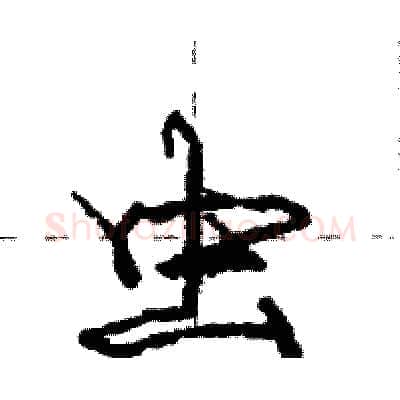 虫硬笔行书写法,摘自庞中华硬笔书法字帖