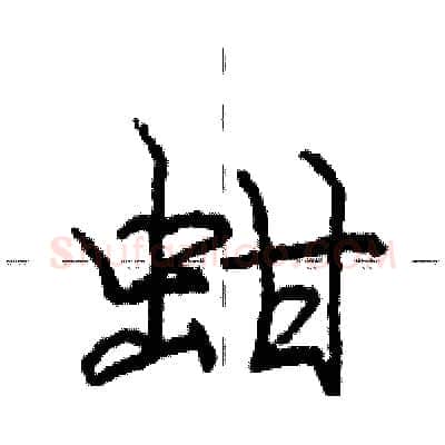 蚶硬笔行书写法,摘自庞中华硬笔书法字帖