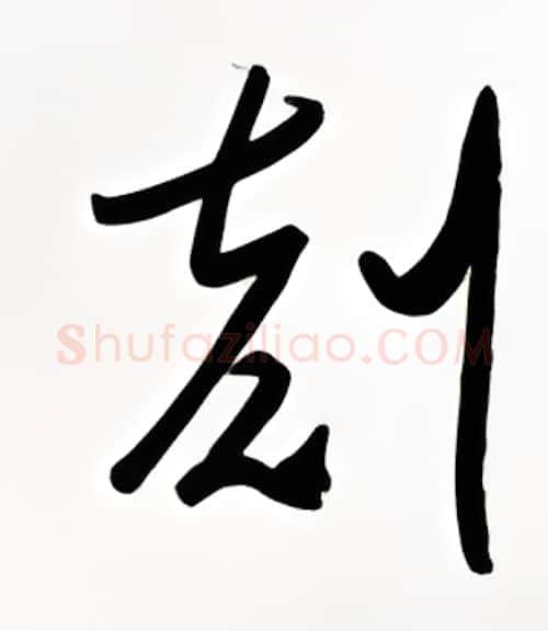 刻硬笔行书写法,摘自金泽珊硬笔书法字帖
