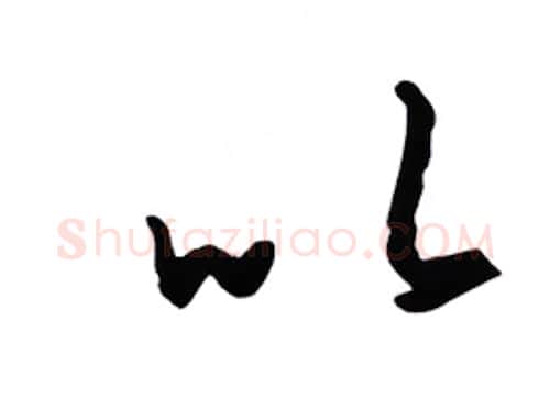 以硬笔行书写法,摘自金泽珊硬笔书法字帖