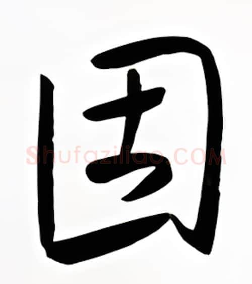 固硬笔行书写法,摘自金泽珊硬笔书法字帖