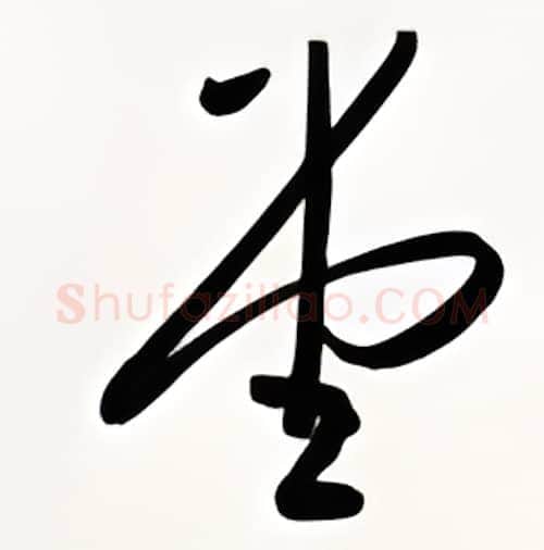 堂硬笔行书写法,摘自金泽珊硬笔书法字帖