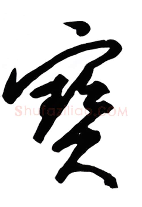 宝硬笔行书写法,摘自金泽珊硬笔书法字帖