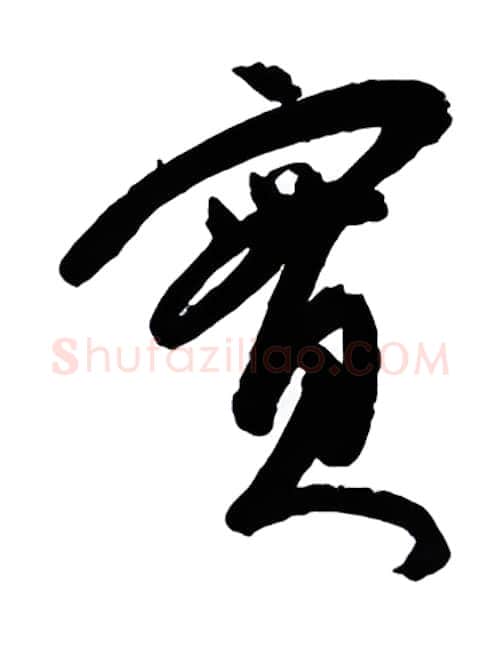 实硬笔行书写法,摘自金泽珊硬笔书法字帖